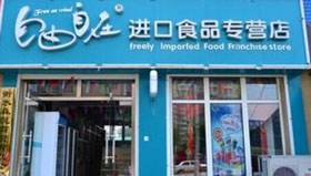 自由自在零食加盟店