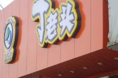 丁老头炒货加盟店