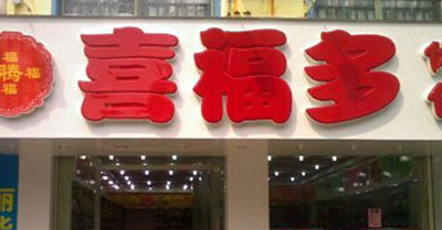 喜福多加盟店