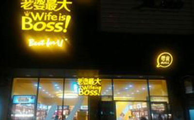 老婆最大加盟店