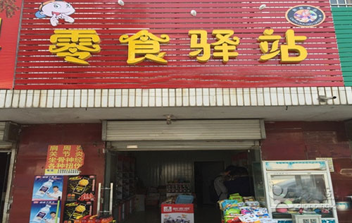 零食驿站加盟店