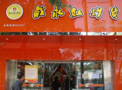 戴永红炒货加盟店