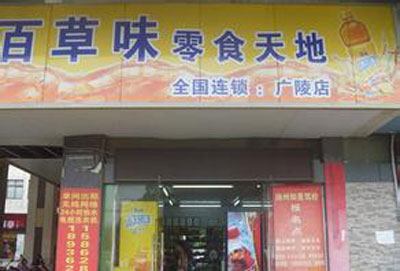 百草味加盟店