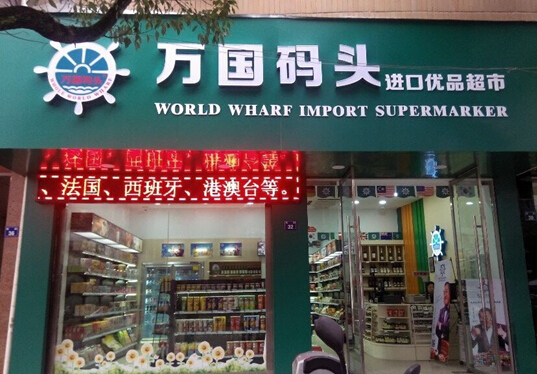 万国码头零食加盟店