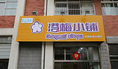 港梅小铺零食加盟店