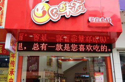 因味爱加盟店