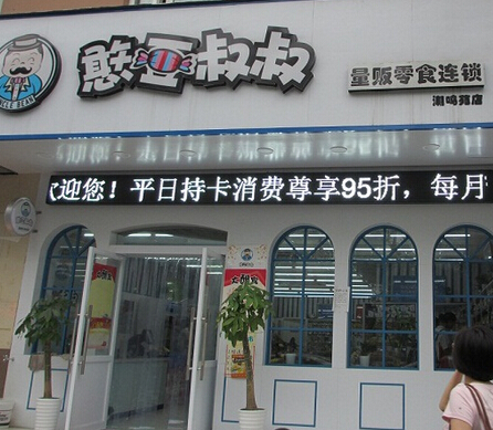 憨豆叔叔加盟