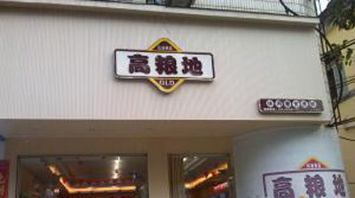 高粱地休闲食品加盟店