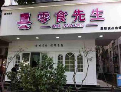 零食先生加盟店