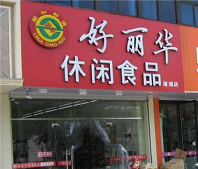 好丽华休闲食品加盟店