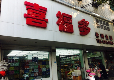 喜福多零食加盟店
