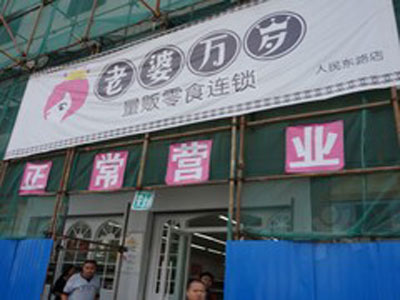 老婆万岁加盟店