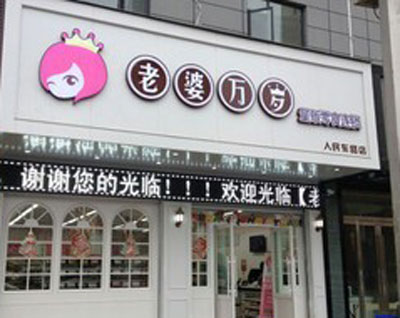 老婆万岁加盟店