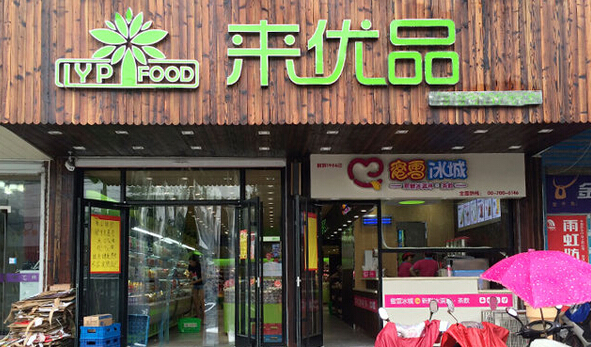 来优品零食加盟店