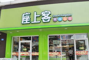 座上客零食加盟店