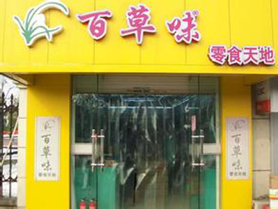 百草味加盟店