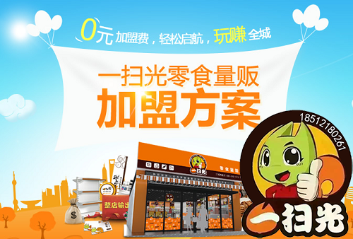 一扫光休闲食品加盟