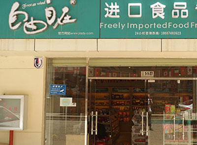 自由自在加盟店