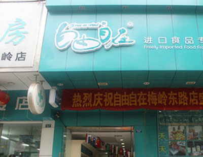 自由自在加盟店
