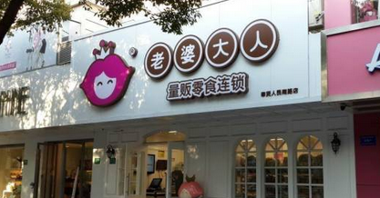老婆大人加盟店