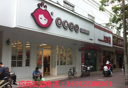 老婆大人加盟店