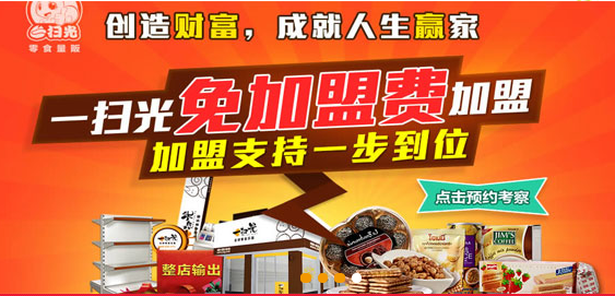 一扫光零食加盟