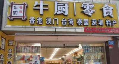 牛厨零食加盟店