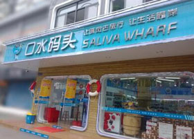 口水码头零食加盟店