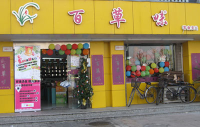 百草味加盟店