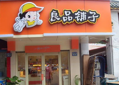良品铺子加盟店