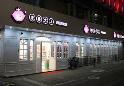 老婆大人加盟店