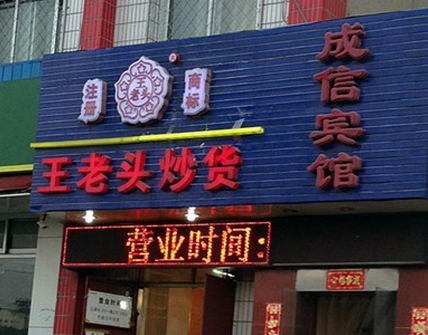 王老头炒货加盟店