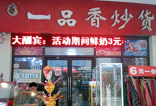 一品香炒货