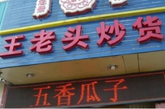 王老头炒货加盟方案