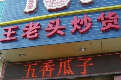 王老头炒货加盟方案