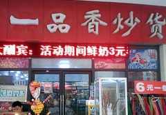 一品香炒货加盟方案