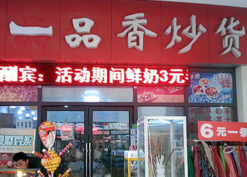 一品香炒货加盟店