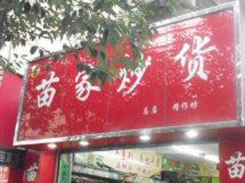 苗家炒货加盟店