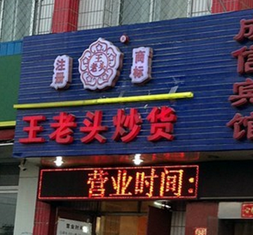 王老头炒货加盟店