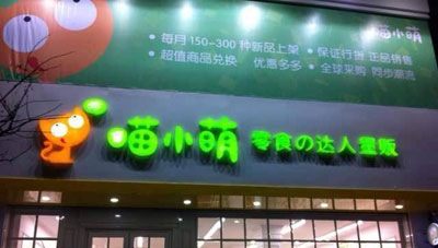 喵小萌加盟店