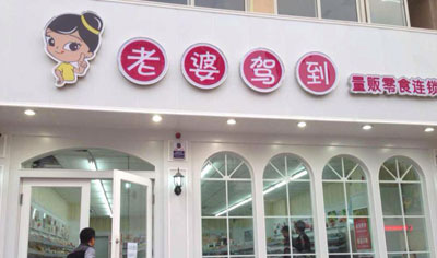 老婆驾到加盟店