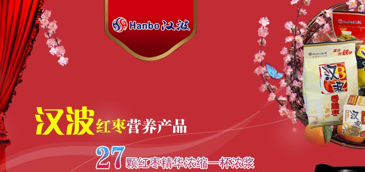 汉波红枣
