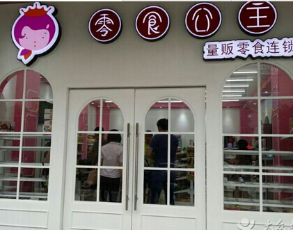 零食公主加盟店