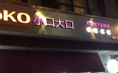 小口大口加盟店