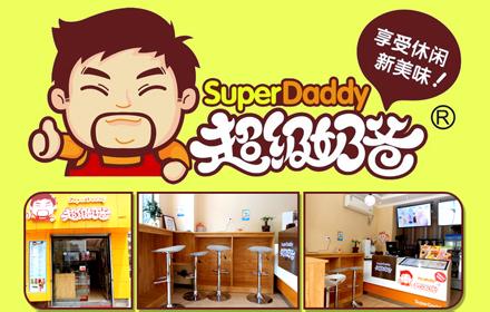 超级奶爸加盟店