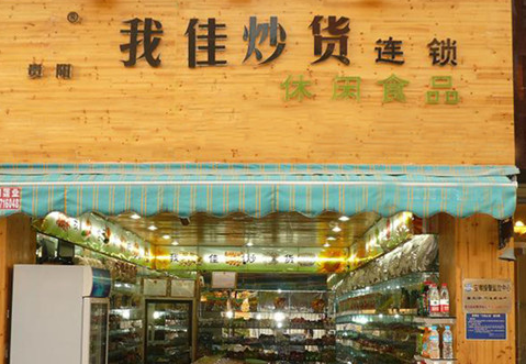我佳炒货