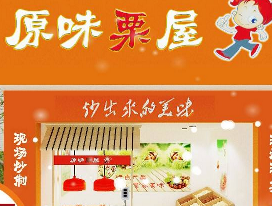 原味栗屋