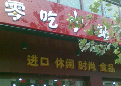零吃小站加盟店