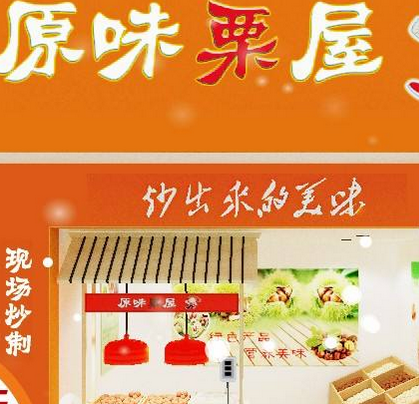 原味栗屋加盟