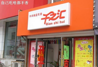 千之汇加盟店